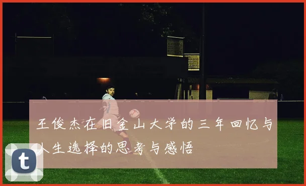 王俊杰在旧金山大学的三年回忆与人生选择的思考与感悟