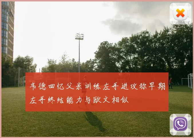 韦德回忆父亲训练左手进攻称早期左手终结能力与欧文相似