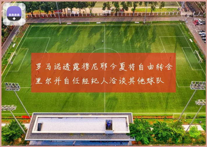 罗马诺透露穆尼耶今夏将自由转会里尔并自任经纪人洽谈其他球队