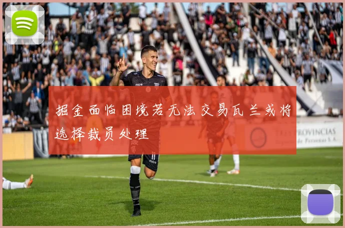 掘金面临困境若无法交易瓦兰或将选择裁员处理