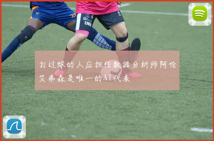 打过球的人应担任数据分析师阿伦艾弗森是唯一的AI代表