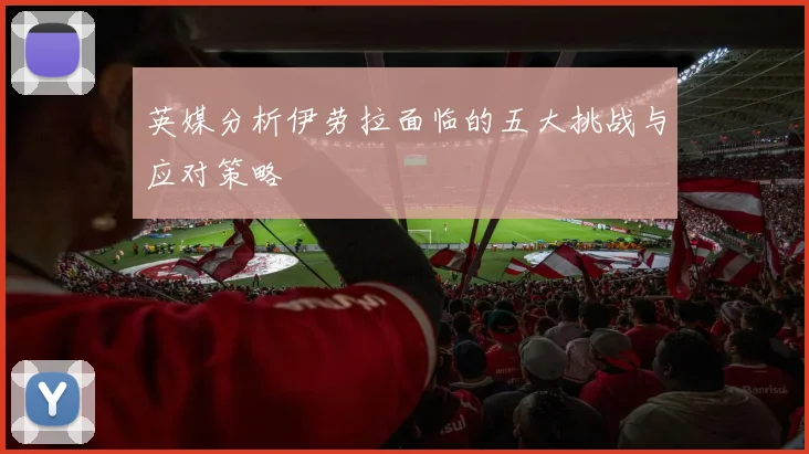 英媒分析伊劳拉面临的五大挑战与应对策略