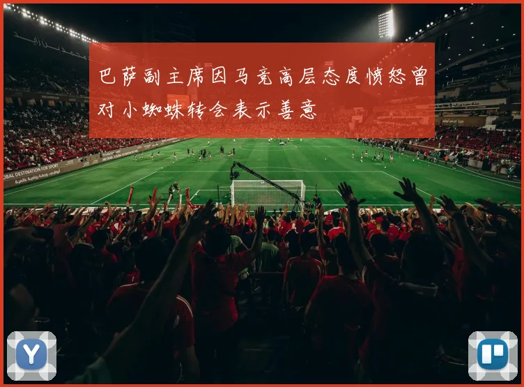 巴萨副主席因马竞高层态度愤怒曾对小蜘蛛转会表示善意
