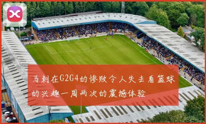 马刺在G2G4的惨败令人失去看篮球的兴趣一周两次的震撼体验