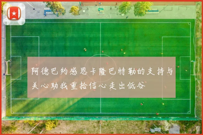 阿德巴约感恩卡隆巴特勒的支持与关心助我重拾信心走出低谷