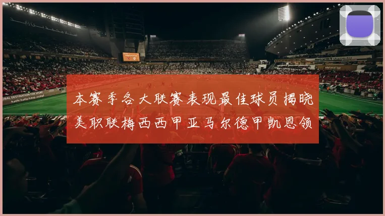 本赛季各大联赛表现最佳球员揭晓美职联梅西西甲亚马尔德甲凯恩领衔