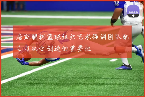 唐斯解析篮球组织艺术强调团队配合与机会创造的重要性