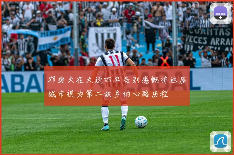 邓捷夫在大连四年告别感慨将这座城市视为第二故乡的心路历程