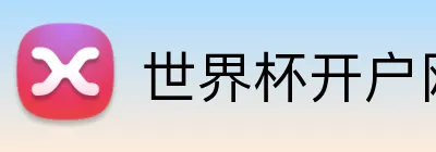 世界杯开户网 Logo